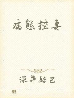病态控妻