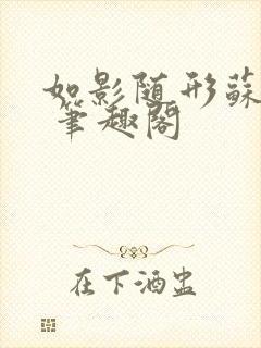 如影随形苏玛丽 笔趣阁