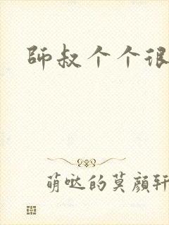 师叔个个很狂野