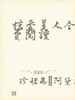 棺香美人全文免费阅读