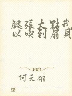 腿张大点我就可以吃到扇贝了