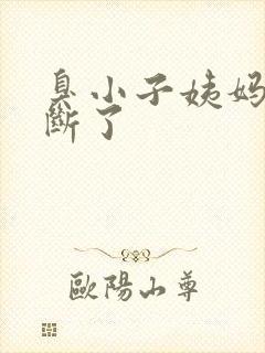 臭小子姨妈腰快断了