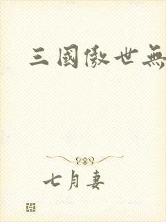 三国傲世无双