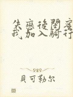 失恋后闺蜜介绍我加入骑行俱乐部