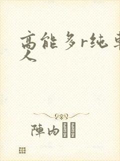 高能多r纯车多人