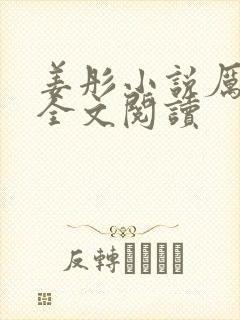 姜彤小说厉璟辰全文阅读