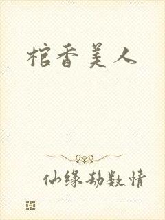 棺香美人