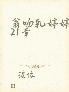 翁吻乳婷婷小玲21章