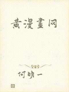 黄漫画网