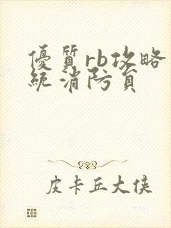 优质rb攻略系统消防员