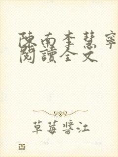 陈南李慧宁免费阅读全文