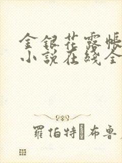 金银花露帐中香小说在线全文免费阅读笔