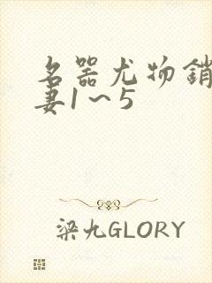 名器尤物销魂人妻1～5