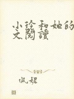 小玲和她的公全文阅读