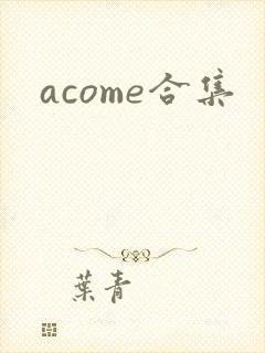 acome合集
