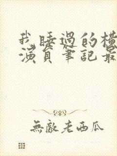 我睡过的横店女演员笔记最新章节