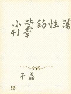 小莹的性荡生活41章