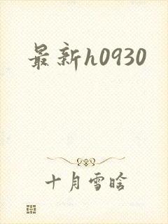 最新h0930