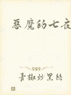 恶魔的七夜强宠