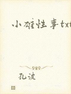 小雄性事txt