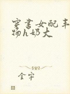 穿书女配丰满尤物h奶大