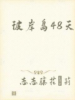 彼岸岛48天后