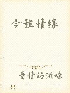合租情缘