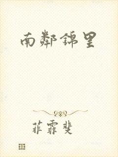 南邻锦里
