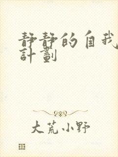 静静的自我改造计划