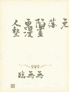 人鱼陷落免费完整漫画