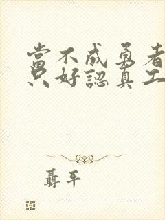 当不成勇者的我只好认真工作了