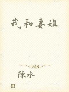 我和妻姐