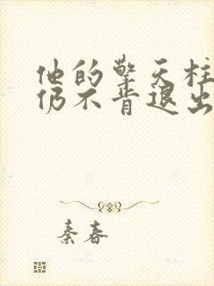 他的擎天柱巨龙仍不肯退出