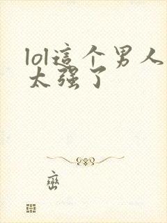 lol这个男人太强了封面