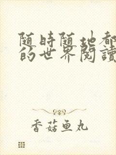 随时随地都能干的世界阅读最新章节