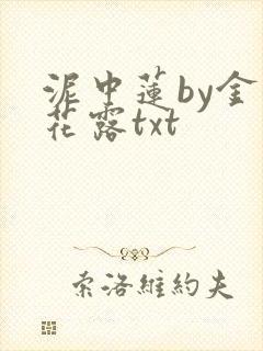 泥中莲by金银花露txt
