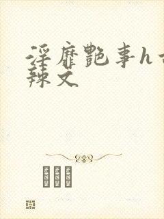 淫靡艳事h古代辣文