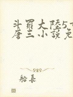 斗罗大陆5重生唐三小说免费阅读