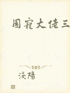 团宠大佬三岁半