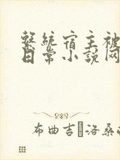 系统宿主被满的日常小说网盘