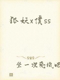 狐妖x仆ss