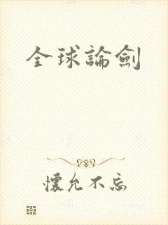 全球论剑