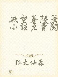 欲望华陵笔趣阁小说免费阅读