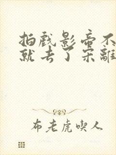 拍戏影帝不小心就去了宋离