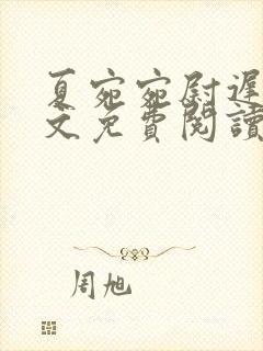 夏宛宛尉迟深全文免费阅读小说