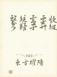 系统需要收集n多精子升级