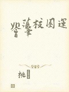 yn荡校园运动会笔