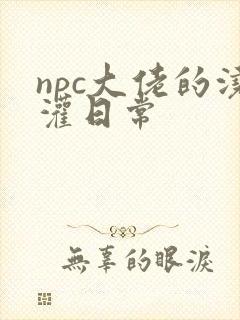 npc大佬的浇灌日常