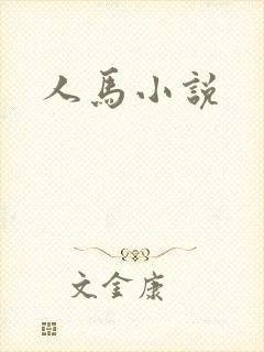 人马小说