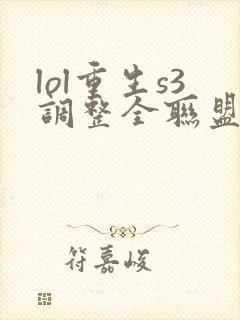 lol重生s3调整全联盟笔趣阁